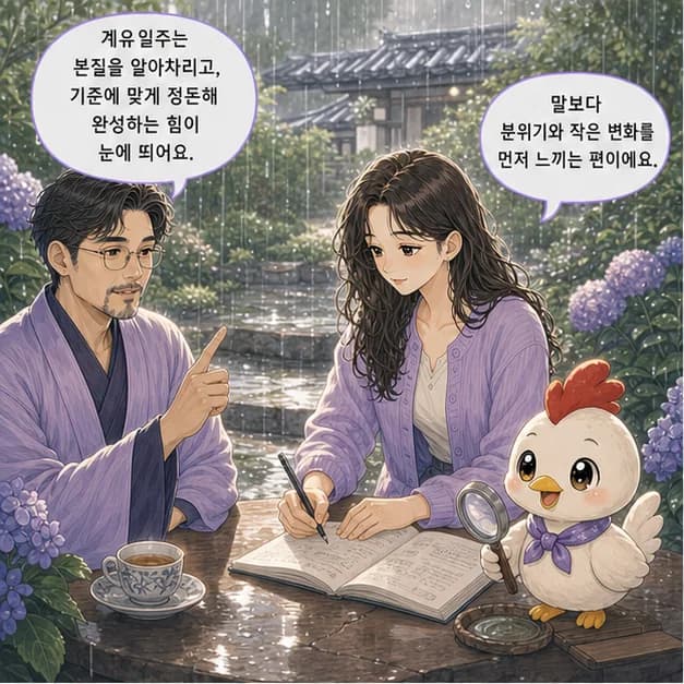 계유일주 1컷: 계유일주는 조용히 스며들어 본질을 알아차리는 힘과 기준에 맞게 정돈하고 완성하는 힘이 눈에 띄어요.