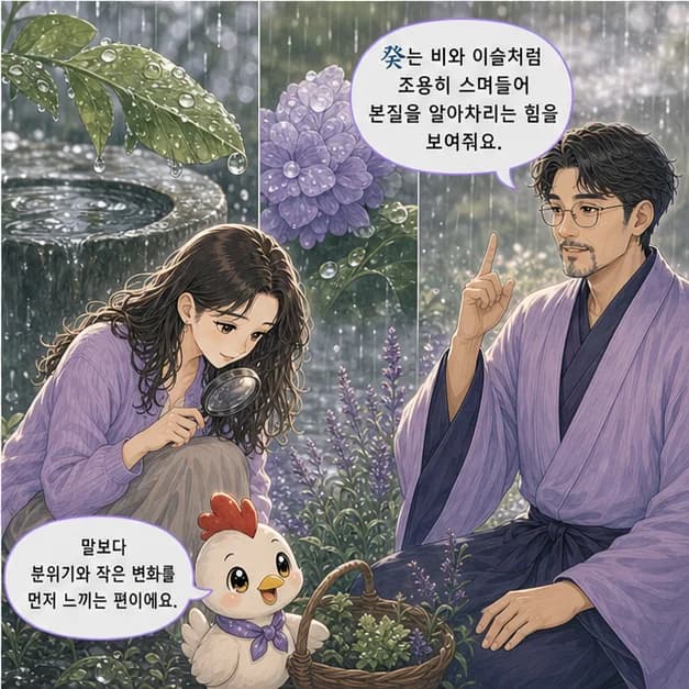 계유일주 4컷: 癸는 비/이슬처럼 조용히 스며들어 본질을 알아차리는 힘을 보여줘요.