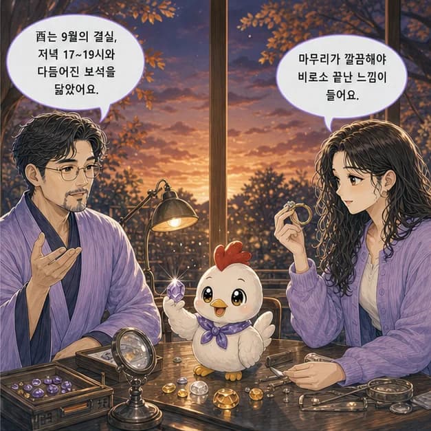계유일주 6컷: 酉는 9월(결실/정제)·17~19시, 보석을 닮았어요.