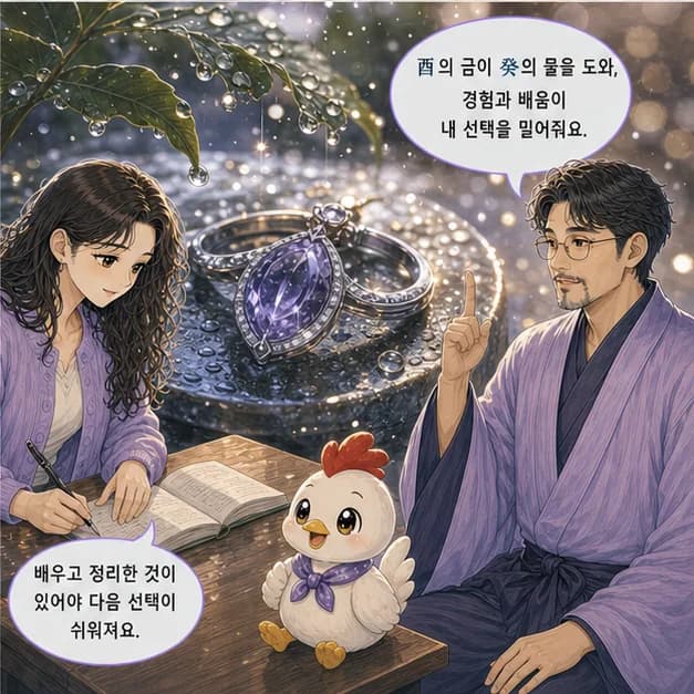 계유일주 8컷: 癸와 酉의 관계는 ‘일지가 일간을 생함’. 생활에서 얻은 경험과 배움이 나의 선택을 밀어줘요.