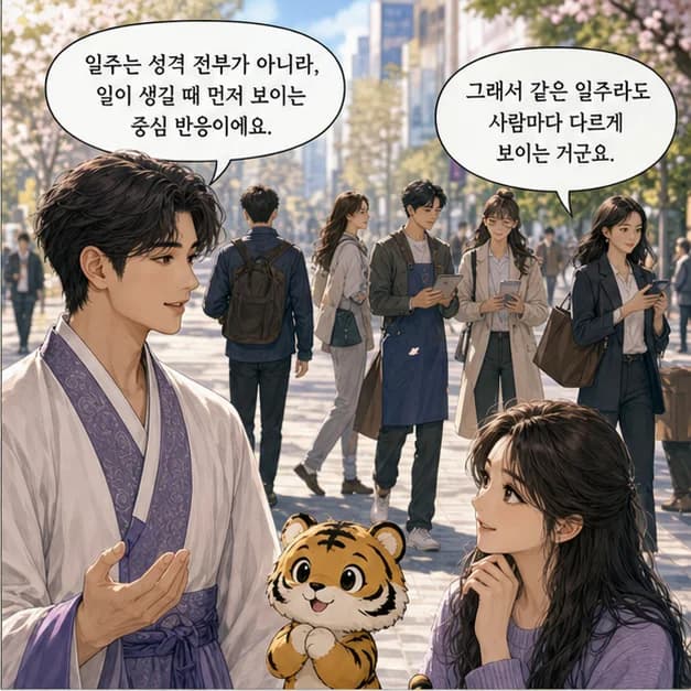 임인일주 2컷: 일주는 성격 전부가 아니라, 일이 생길 때 먼저 보이는 중심 반응이에요.