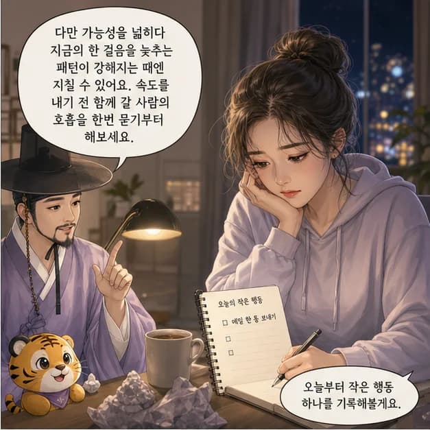 임인일주 10컷: 다만 가능성을 넓히다 지금의 한 걸음을 늦추는 패턴이 강해지는 때엔 지칠 수 있어요. 속도를 내기 전 함께 갈 사람의 호흡을 한번 묻기부터 해보세요.
