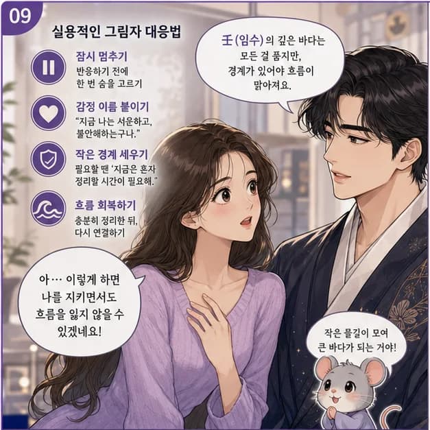 임자일주 9컷: 관계에서는 서로 다른 마음을 넓게 받아들이고, 일에서는 정보와 사람을 연결해 더 큰 흐름을 만드는 힘이 장점이에요.
