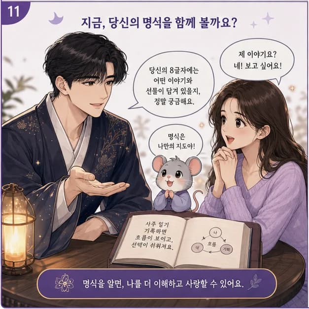 임자일주 11컷: 같은 임자라도 나머지 여섯 글자와 대운·세운이 달라 결과는 달라져요.