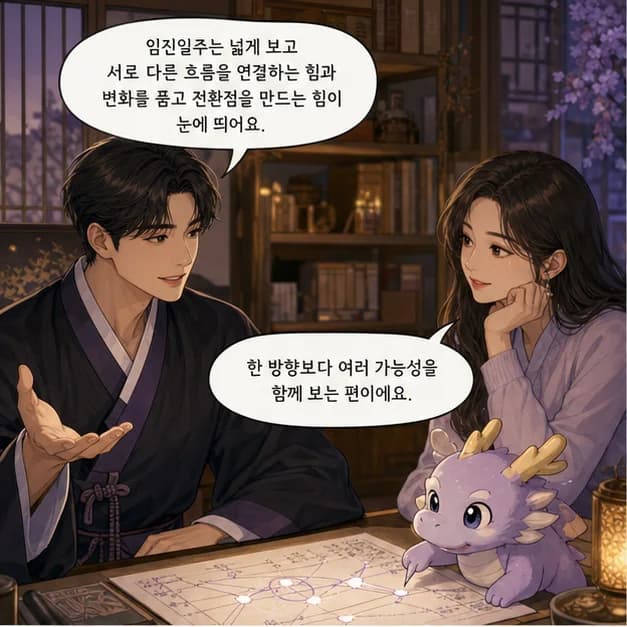 임진일주 1컷: 임진일주는 넓게 보고 서로 다른 흐름을 연결하는 힘과 변화를 품고 전환점을 만드는 힘이 눈에 띄어요.