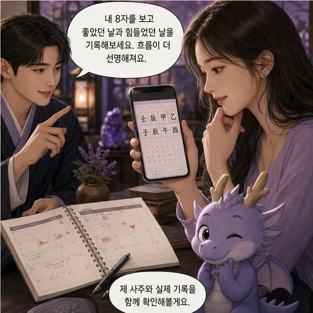 임진일주 12컷: 내 8자를 보고 좋았던 날과 힘들었던 날을 기록해보세요. 흐름이 더 선명해져요.