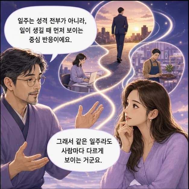 임신일주 2컷: 일주는 성격 전부가 아니라, 일이 생길 때 먼저 보이는 중심 반응이에요.