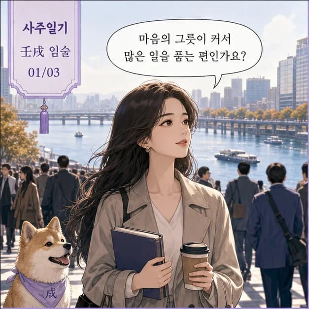 임술일주 1컷: 임술일주는 넓게 보고 서로 다른 흐름을 연결하는 힘과 원칙과 내 사람을 끝까지 지키는 힘이 눈에 띄어요.