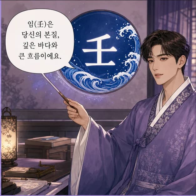 임술일주 2컷: 일주는 성격 전부가 아니라, 일이 생길 때 먼저 보이는 중심 반응이에요.