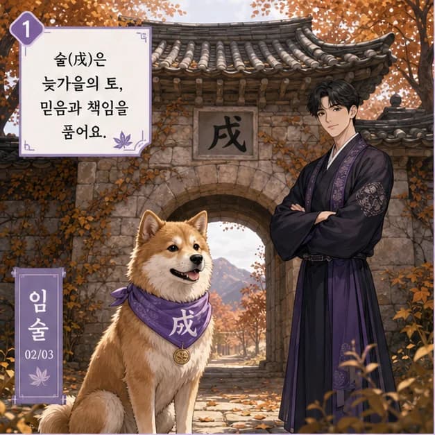 임술일주 5컷: 아래 戌은 내가 일상을 보내고 마음이 반응하는 자리예요.