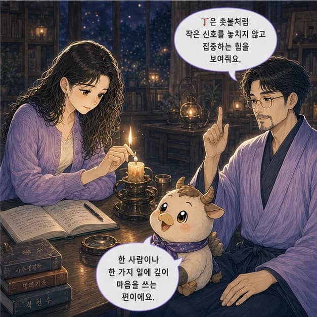 정축일주 4컷: 丁은 촛불/램프처럼 작은 신호도 놓치지 않고 집중하는 힘을 보여줘요.