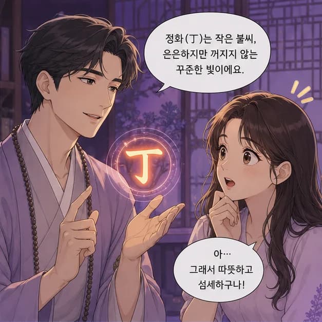 정미일주 2컷: 일주는 성격 전부가 아니라, 일이 생길 때 먼저 보이는 중심 반응이에요.