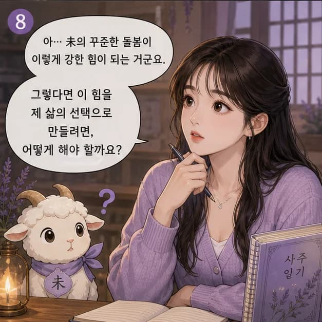 정미일주 8컷: 丁과 未의 관계는 ‘일간이 일지를 생함’. 내 에너지가 일과 관계 바깥으로 자연스럽게 흘러가요.