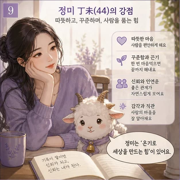 정미일주 9컷: 관계에서는 상대에게 필요한 온기를 세심하게 건네고, 일에서는 한 지점을 오래 비추며 완성도를 높이는 힘이 장점이에요.