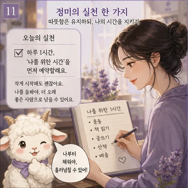 정미일주 11컷: 같은 정미라도 나머지 여섯 글자와 대운·세운이 달라 결과는 달라져요.