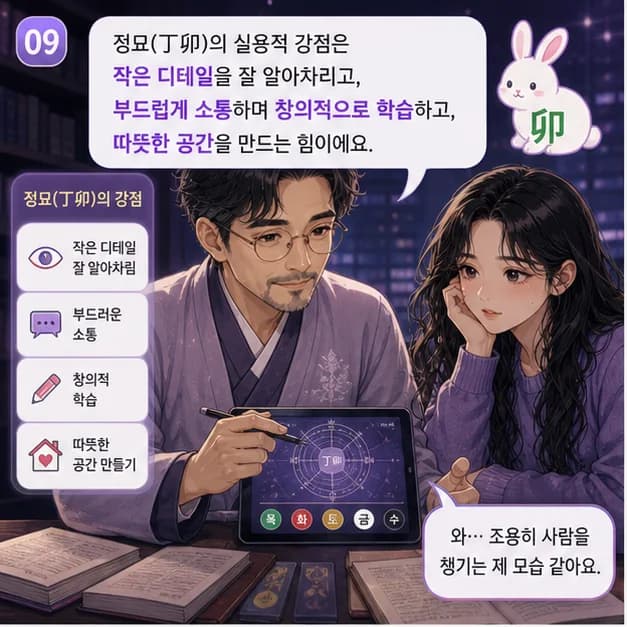 정묘일주 9컷: 관계에서는 상대에게 필요한 온기를 세심하게 건네고, 일에서는 한 지점을 오래 비추며 완성도를 높이는 힘이 장점이에요.