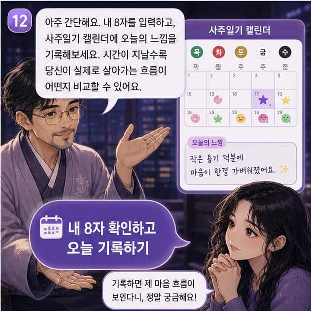 정묘일주 12컷: 내 8자를 보고 좋았던 날과 힘들었던 날을 기록해보세요. 흐름이 더 선명해져요.