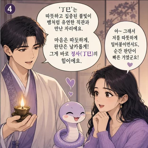 정사일주 4컷: 丁은 촛불/램프처럼 작은 신호도 놓치지 않고 집중하는 힘을 보여줘요.