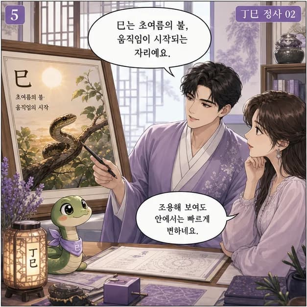 정사일주 5컷: 아래 巳는 내가 일상을 보내고 마음이 반응하는 자리예요.