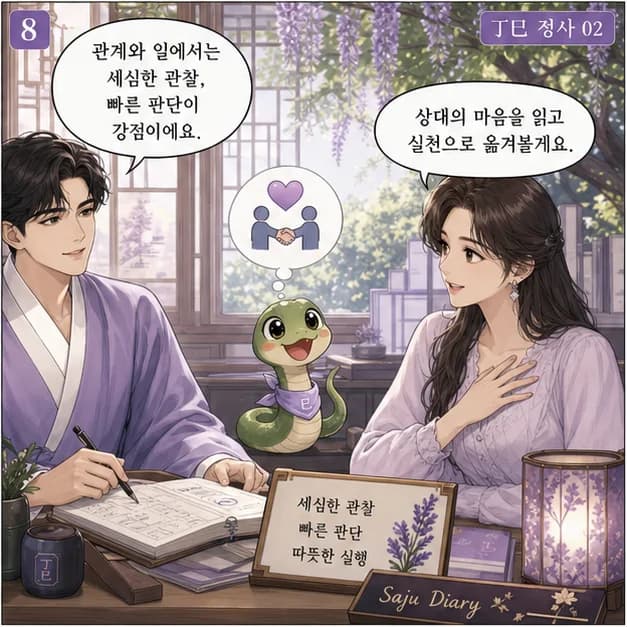 정사일주 8컷: 丁과 巳의 관계는 ‘비화(같은 오행)’. 나와 생활의 리듬이 같은 방향으로 모여 자기 색이 선명해져요.