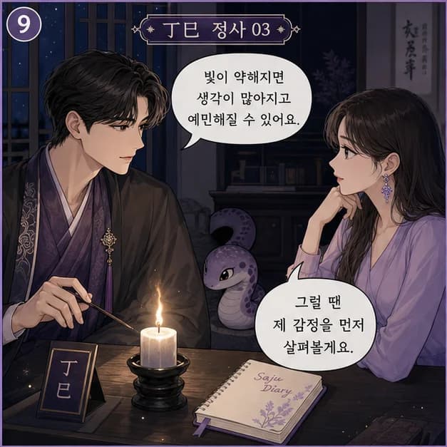 정사일주 9컷: 관계에서는 상대에게 필요한 온기를 세심하게 건네고, 일에서는 한 지점을 오래 비추며 완성도를 높이는 힘이 장점이에요.