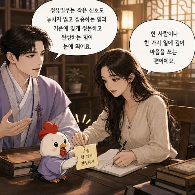 정유일주 1컷: 정유일주는 작은 신호도 놓치지 않고 집중하는 힘과 기준에 맞게 정돈하고 완성하는 힘이 눈에 띄어요.
