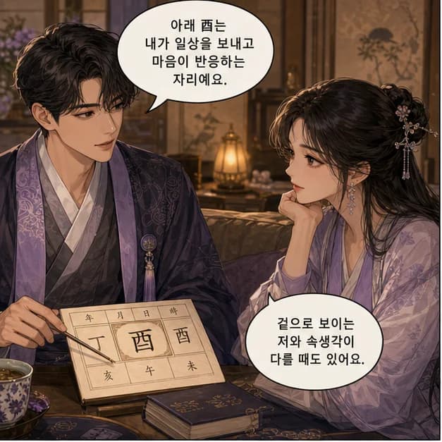 정유일주 5컷: 아래 酉는 내가 일상을 보내고 마음이 반응하는 자리예요.