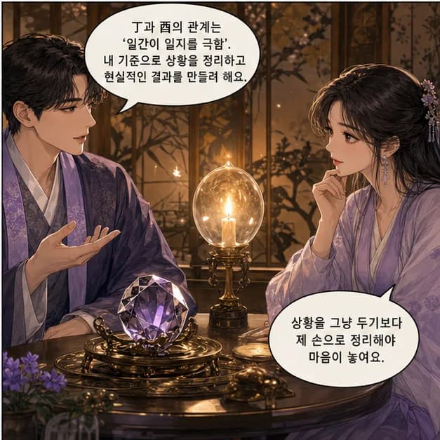 정유일주 8컷: 丁과 酉의 관계는 ‘일간이 일지를 극함’. 내 기준으로 상황을 정리하고 현실적인 결과를 만들려 해요.