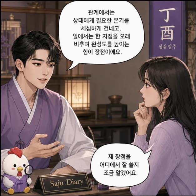 정유일주 9컷: 관계에서는 상대에게 필요한 온기를 세심하게 건네고, 일에서는 한 지점을 오래 비추며 완성도를 높이는 힘이 장점이에요.