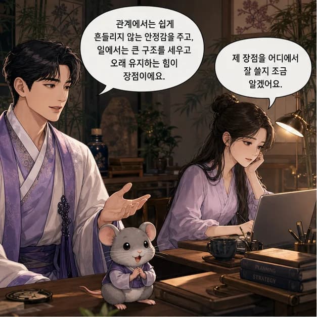 무자일주 9컷: 관계에서는 쉽게 흔들리지 않는 안정감을 주고, 일에서는 큰 구조를 세우고 오래 유지하는 힘이 장점이에요.