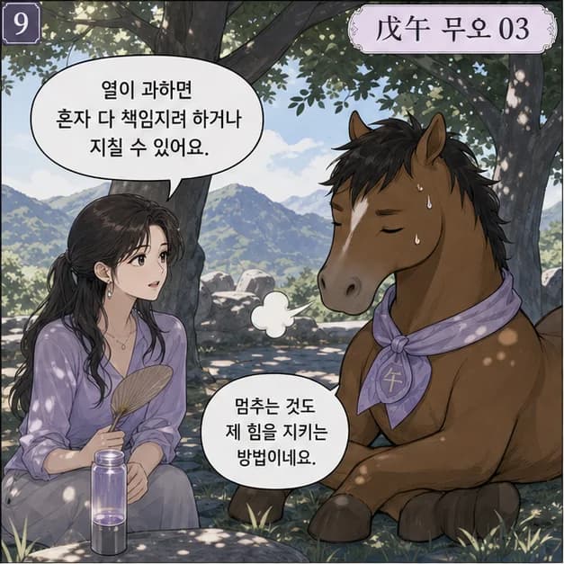 무오일주 9컷: 관계에서는 쉽게 흔들리지 않는 안정감을 주고, 일에서는 큰 구조를 세우고 오래 유지하는 힘이 장점이에요.