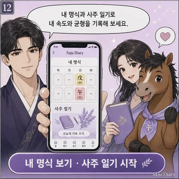 무오일주 12컷: 내 8자를 보고 좋았던 날과 힘들었던 날을 기록해보세요. 흐름이 더 선명해져요.