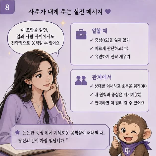 무신일주 8컷: 戊와 申의 관계는 ‘일간이 일지를 생함’. 내 에너지가 일과 관계 바깥으로 자연스럽게 흘러가요.
