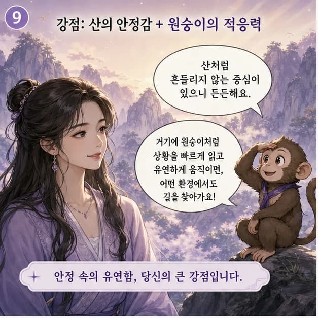 무신일주 9컷: 관계에서는 쉽게 흔들리지 않는 안정감을 주고, 일에서는 큰 구조를 세우고 오래 유지하는 힘이 장점이에요.