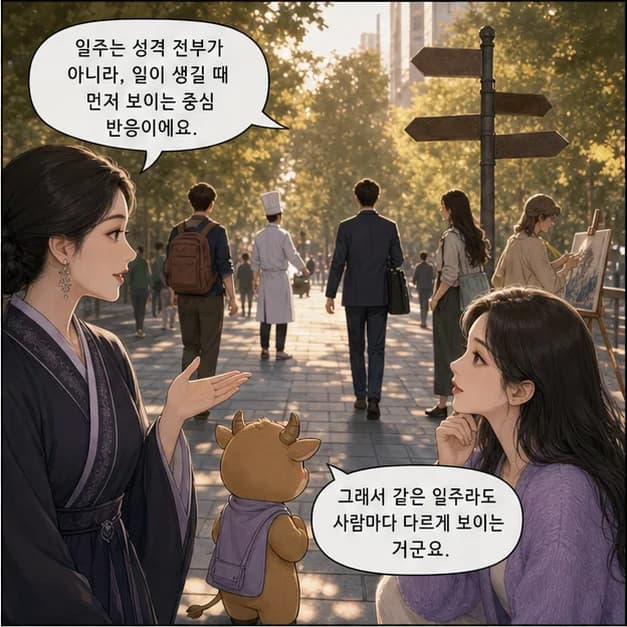 신축일주 2컷: 일주는 성격 전부가 아니라, 일이 생길 때 먼저 보이는 중심 반응이에요.