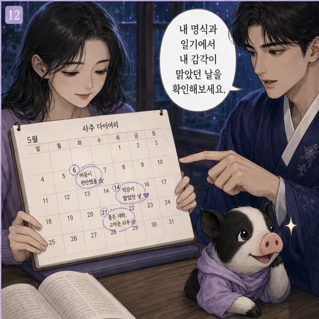 신해일주 12컷: 내 8자를 보고 좋았던 날과 힘들었던 날을 기록해보세요. 흐름이 더 선명해져요.