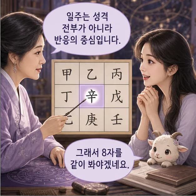 신미일주 2컷: 일주는 성격 전부가 아니라, 일이 생길 때 먼저 보이는 중심 반응이에요.