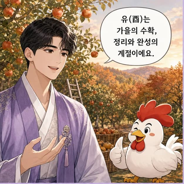 신유일주 5컷: 아래 酉는 내가 일상을 보내고 마음이 반응하는 자리예요.