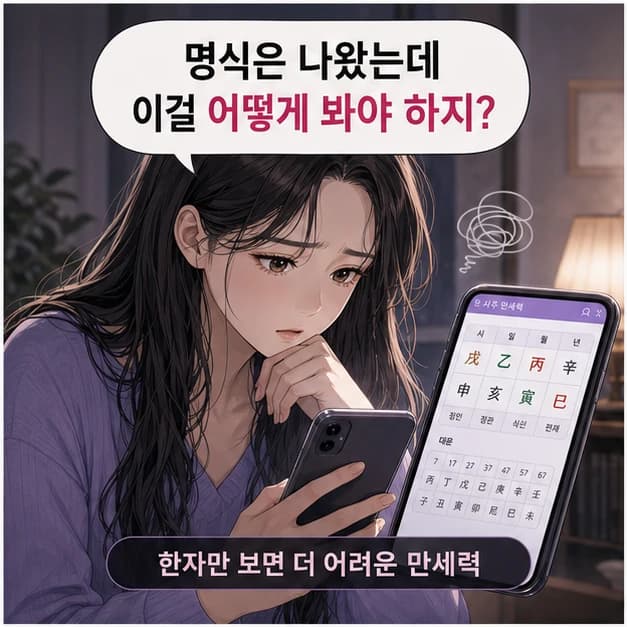 명식은 시작입니다. 질문과 기록이 붙어야 내 흐름이 보입니다. 1컷