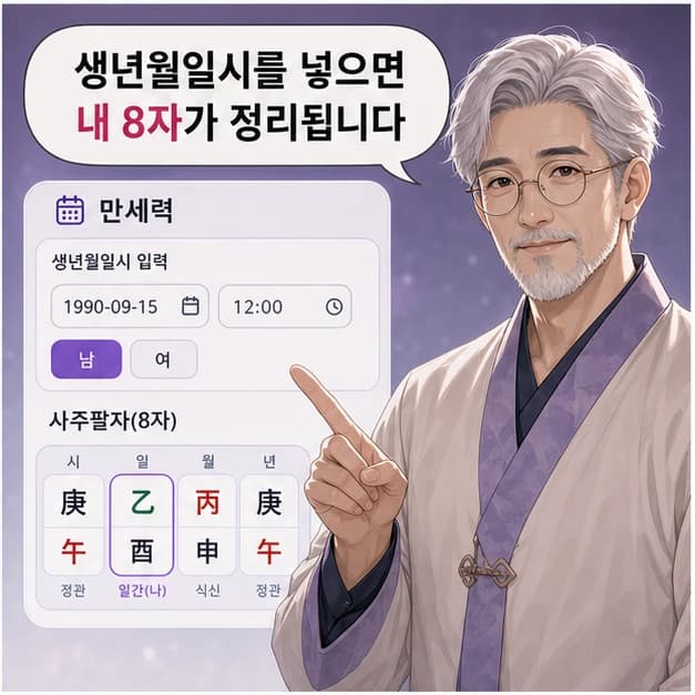 명식은 시작입니다. 질문과 기록이 붙어야 내 흐름이 보입니다. 2컷
