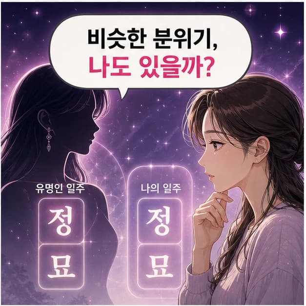 을사일주 연예인 비교 웹툰 2컷