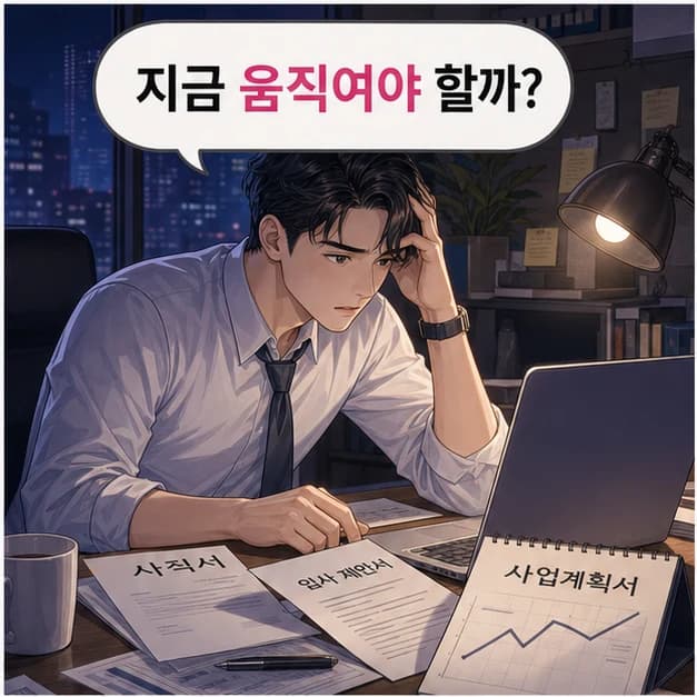 움직일 때와 조심할 때를 구분하세요 1컷