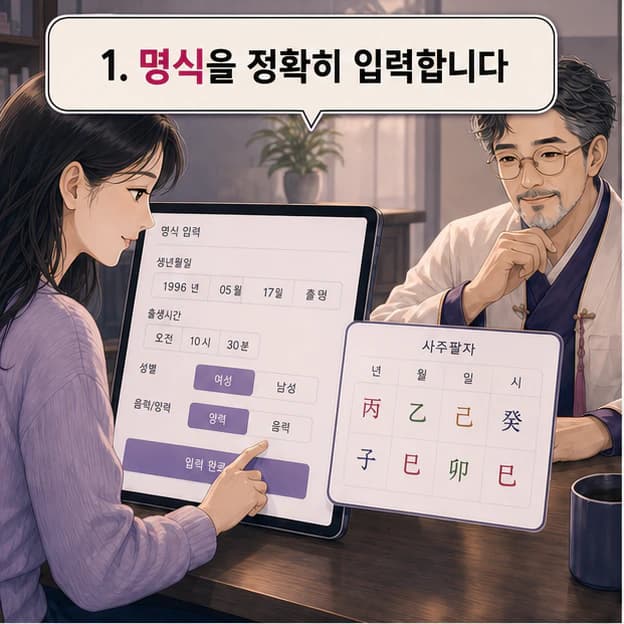 생년월일시로 정확한 명식을 입력하는 첫 단계